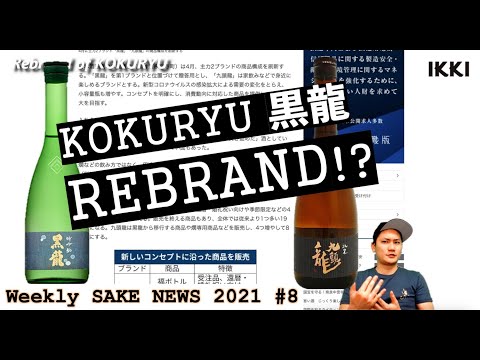 21W8 黒龍 Kokuryu rebrand their main brands "KOKURYU" & "KUZURYU"!? / Weekly Sake News Week8 2021