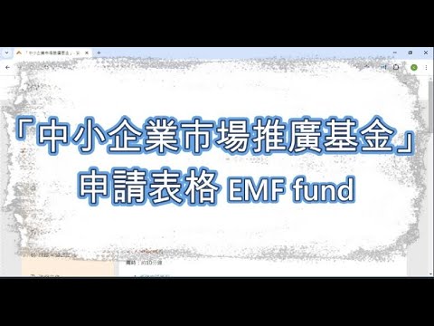 中小企業市場推廣基金 申請表格 填寫 SME/EMF Funding Application Guidelines