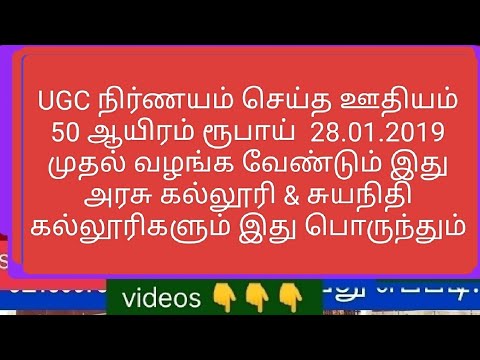 UGC நிர்ணயம் செய்த ஊதியம் 50 K 28.01.2019 முதல் அரசு & சுயநிதி கல்லூரிகளும் இது பொருந்தும் #ugc #nta