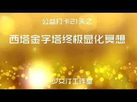 西塔金字塔显化冥想疗愈 西塔上七疗愈打卡第二十天 【能量 信念 西塔疗愈 西塔上七 冥想指引 察觉 感知力】