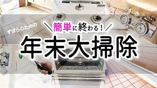 【年末大掃除】簡単に終わる！年末大掃除〜2024年完全版〜今から毎日コツコツと始めてキレイな家で新年迎えよう！