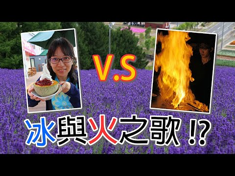 【夏日北海道自由行】來到富良野不可錯過的冰與火之美食代表，分別是香濃甜蜜的哈密瓜冰，與酷炫刺激的火焰鐵板燒，讓我們帶你一探究竟。