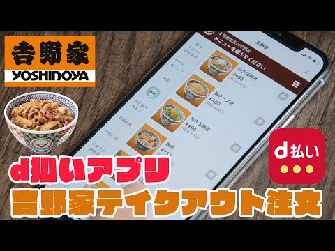 d払いアプリから吉野家の牛丼をテイクアウト注文してみた