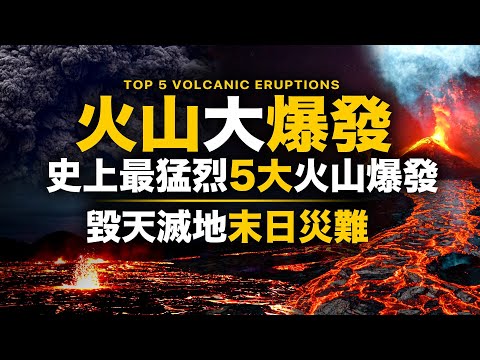 5大最劇烈的火山爆發！驚天動地！世界5大火山，第一名在美國，隨時會爆發！恐將引發世界末日人類滅絕？台灣大屯火山群會爆發嗎 | 智慧宇宙 Wisdom 365