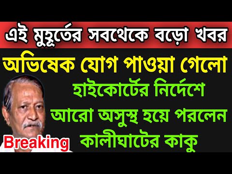 WB News: হাইকোর্টের নির্দেশের পরেই জ্ঞান হারালেন কালীঘাটের কাকু । গুরুতর অসুস্থ হয়েপড়লেন । সব নাটক