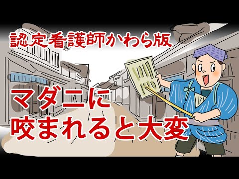 【認定看護師かわら版　必見！”てぇーへんだ！”シリーズ】マダニに咬まれると大変