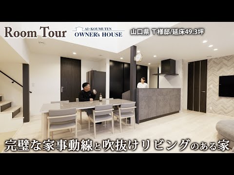 【Vol.30 Owner’s RoomTour】家族のコミュニケーションが充実する「スキップフロア」のある家／おうち飲み／1.5階リビング／延床49.3坪【山口県 T様邸】