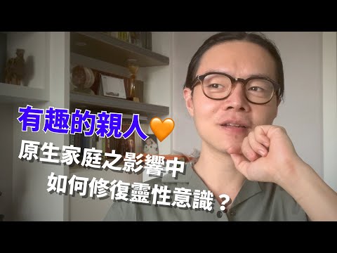 如何從原生家庭之傷痕走出？簡易方便法門