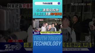 柯文哲羈押庭審理 小草湧現北院 民眾黨立委到場旁聽｜TVBS新聞 @TVBSNEWS01