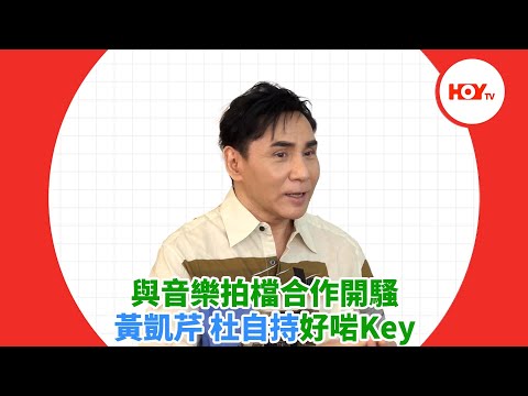 與音樂拍檔合作開騷 黃凱芹 杜自持好啱Key ｜ #娛樂新聞 ｜ 黃凱芹｜ HOY TV