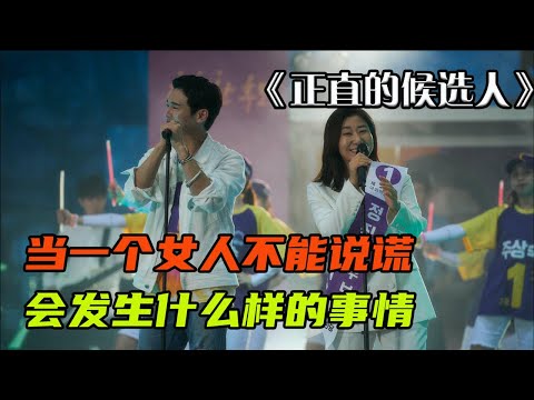 韩国电影 正直的候选人 解说 | Korean Movie Review Honest Candidate