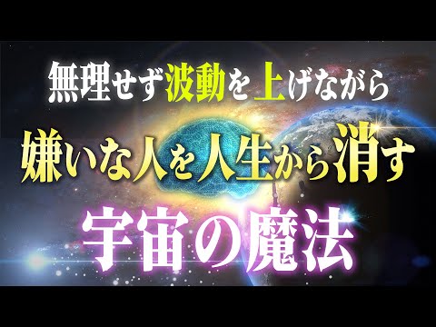 【波動向上】苦労なく嫌いな人を人生から消す魔法の方法。これを知るだけで圧倒的に良い人生になります♪