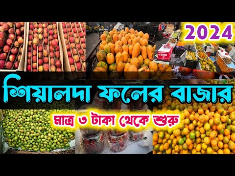 শিয়ালদার একমাত্র সস্তা ফলের বাজার, Sealdah fruits market (2024) ₹3/- Starting