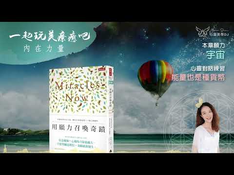 心靈對話 ☆ 能量也是種貨幣 ◎ 用願力召喚奇蹟 (有聲書) ◎ [第六章] 宇宙 | 打開你的內在力量 | 身心靈療癒 | 靜心聽語音