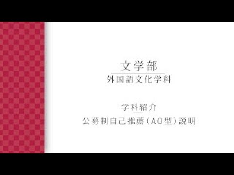 【学科紹介・AO説明】外国語文化学科（2023年度入学試験）