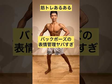 【筋トレあるある】バックポーズの表情管理きっとこんな感じ。