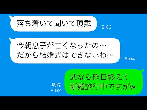 【LINE】結婚式当日！義母からの連絡で中止の言葉が…しかし、私の返答に彼女が困惑する理由？【総集編】