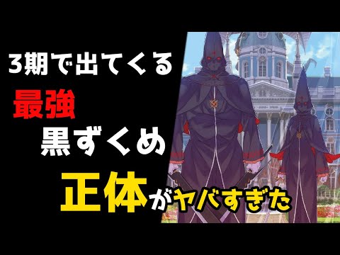 【リゼロ】３期の強敵は大罪司教だけじゃない！屍兵について解説【CV：きさらぎ】