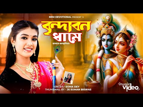 বৃন্দাবন ধামে রাধার জন্মদিনে | Brindabon Dhame Radhar Janmodin | Radha Ashtami | Radhe Radhe Krishna