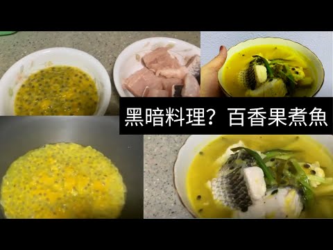 凯西Vlog 厨房版 1！第一次试煮【百香果煮鱼】，难道，这就是传说中的【黑暗料理】？