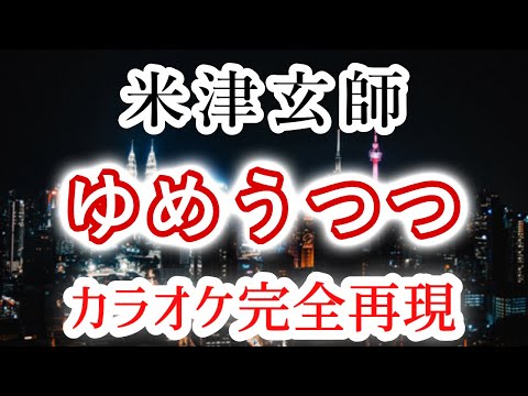 ゆめうつつ／米津玄師【カラオケ - ガイド無し】