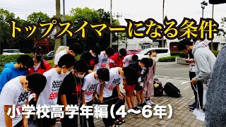 【競泳】トップスイマーになる条件とは！？小学校高学年（4〜6年生）編