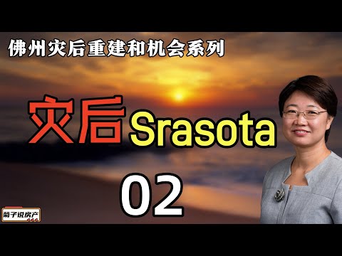 灾后的 Sarasota丨海水倒灌白沙成堆丨房屋损毁