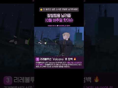 10월 버추얼 핫이슈🔥