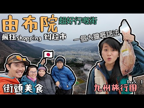 由布院 掃街 瘋狂shopping去買超市 一個大 諗法 day5