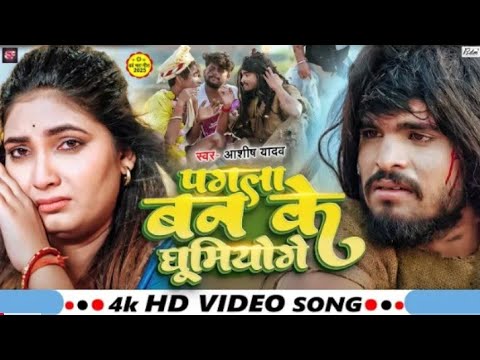 #Video | पगला बन के घूमियोगे | Yadav का दर्दनाक दर्द भरा बेवफाई गाना - #Maghi Sad Song 2025#Aashish