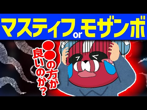 モザンアキンボかマスティフどっちが良いかを話すsatuki × CHEEKY【CHEEKY切り抜き】