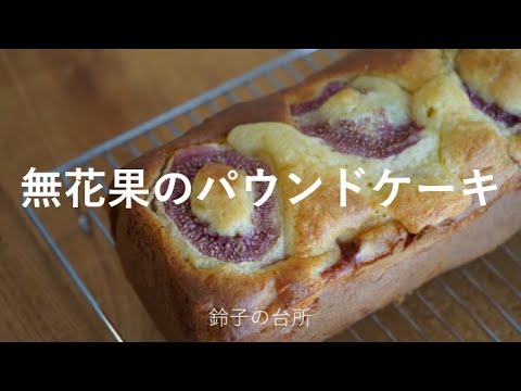 【無花果のパウンドケーキ】玉ネギの種まき