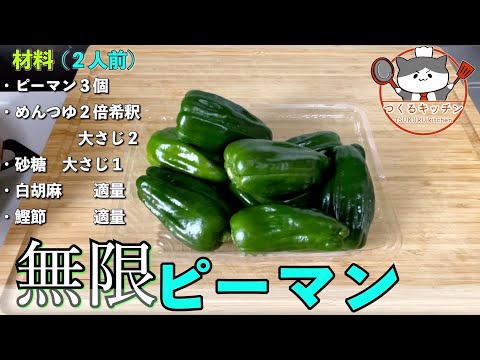 【無限ピーマン】めんつゆ➕砂糖　レンジ数分でできる！