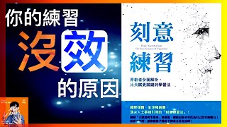 刻意練習｜2021最新 • 高手與凡人的練習差距｜真正完美的練習