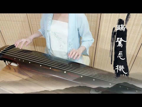 古琴曲《鷗鷺忘機》絲絃古琴 GuQin classical music : Forgetting the Vulgar Ideas