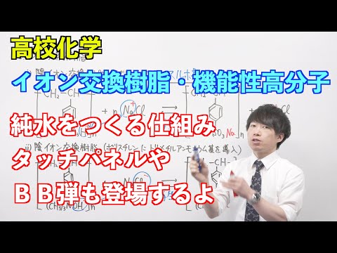 【高校化学】合成高分子⑦ 〜イオン交換樹脂・機能性高分子〜