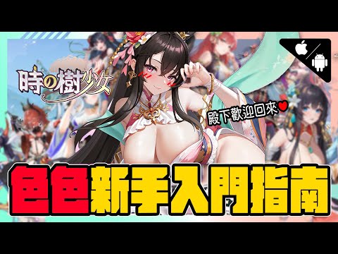 《時之樹少女》色色新手入坑指南👉超多小遊戲組成的小黃油!? 這些我只能馬賽克... ｜RPG|手遊｜小黃油|遊戲【小貓奈奈】