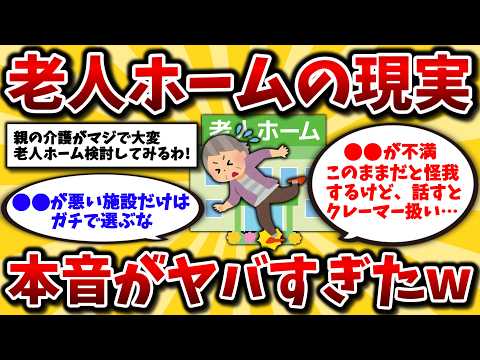 【2ch有益スレ】60代は危険!老人ホームの現実と選び方のポイントを知っとけ。老後の住まいは計画的に考えろよww【ゆっくり解説】