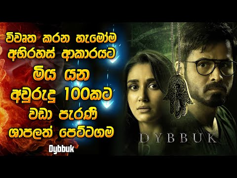 විවෘත කරන හැමෝටම මරු කැදවන අවුරුදු 100කට වඩා පැරණි පෙට්ටගමේ අභිරහස | Horror movie Sinhala review