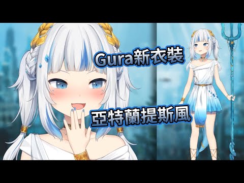 新衣裝Gura調戲聊天室，而且竟然也變得Boin Boin?【Gawr Gura | HololiveEN】【中字精華】