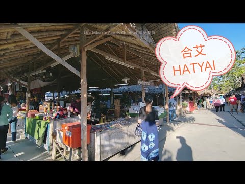 泰国合艾合艾水上市场美食街 Thailand Hatyai Khlong Hae Floating Market Street Food