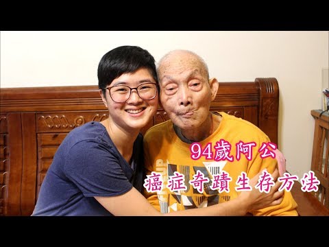 《66到你家》EP001：【94歲阿公，癌症奇蹟生存方法】