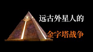 远古外星人的金字塔战争，地球编年史23