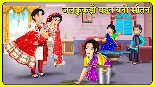 Kahani जलकुकड़ी बहन बनी सौतन | Saas Bahu | Hindi Kahani | Hindi Moral Stories #behan