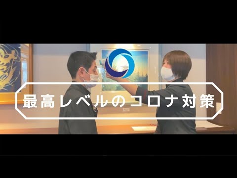 【コロナ対策】【2022年】那須みやびの里　安心、安全の宿泊へ