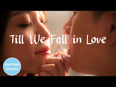 顏人中 - Till We Fall in Love【就讓我們 把愛蘊藏心裡面，從那天 就決定永恆的瞬間】(動態歌詞Lyrics)