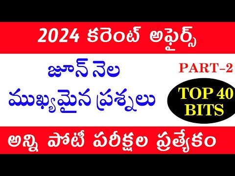 జనవరి 2024 కరెంట్ అఫ్ఫైర్స్ | June Current Affairs Practice Bits In Telugu | APPSC TSPSC DSC