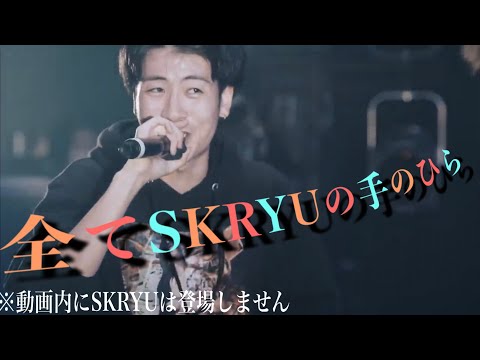 【バース集】全てSKRYUの手のひら