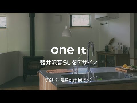 軽井沢で建築設計の間取り相談は人気のone itへ