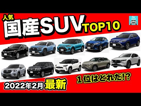 【2022年2月最新】人気国産SUVランキングトップ10徹底比較！CX-5・ライズ・ロッキー・ハリアー・プラド・ヴェゼル・カローラクロス・ヤリスクロス・フォレスター・RAV4・キックス